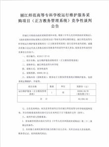 丽江师范高等专科学校信息系统运行维护服务竞争性谈判公告
