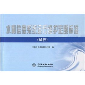 水利信息系统运行维护定额标准试行 为智慧水利筑牢运维基石