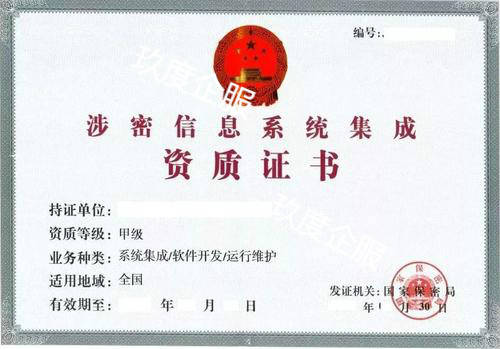 涉密信息系统集成资质申请需要那些条件?_业务