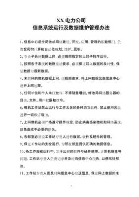 XX电力公司管理信息系统运行及数据维护管理办法（完整版）